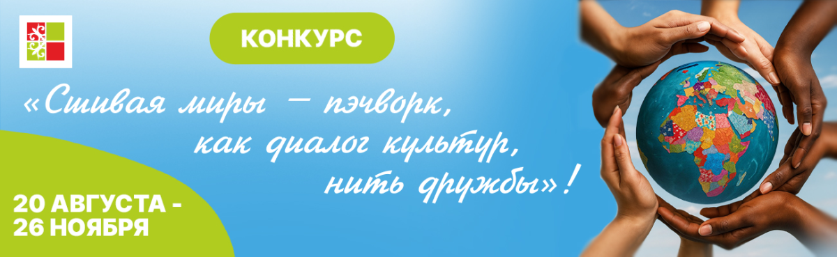 Конкурс "Сшивая миры – пэчворк как диалог культур"